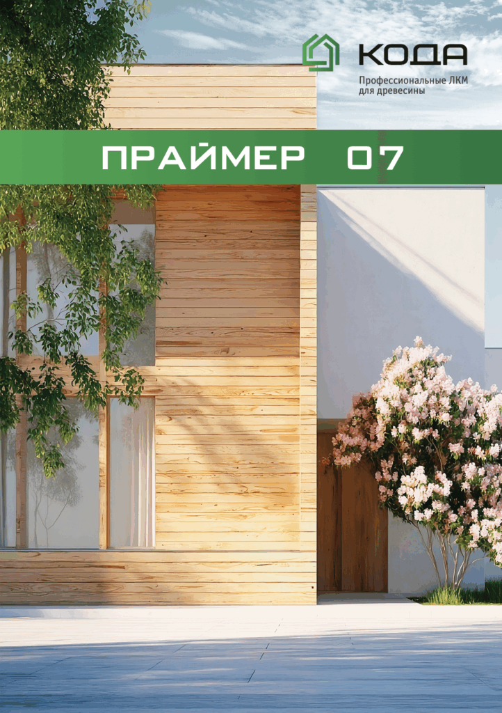 Обложка каталога КОДА Праймер 07