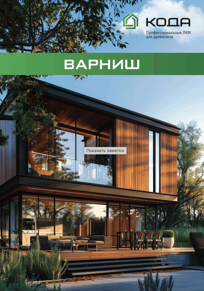 Обложка каталога КОДА Варниш