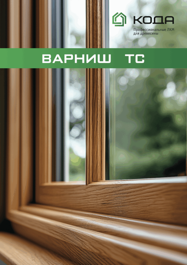 Обложка каталога КОДА Варниш ТС